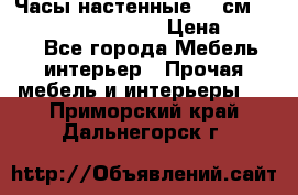 Часы настенные 42 см “Philippo Vincitore“ › Цена ­ 4 500 - Все города Мебель, интерьер » Прочая мебель и интерьеры   . Приморский край,Дальнегорск г.